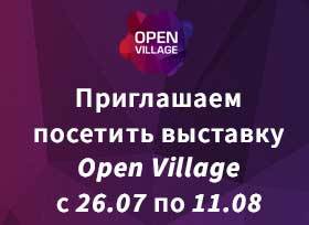 Приглашаем принять участие в выставке Open Village с 26.07 по 11.08!