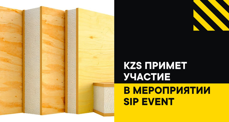 КЗС принимает участие в SIP EVENT: Международном форуме SIP-домостроения