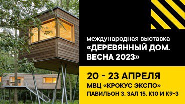 Примем участие в выставке «Деревянный Дом. Весна 2023» с 20 по 23 апреля.