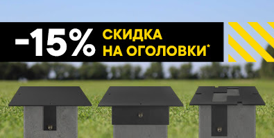 Скидка -15% на оголовки.