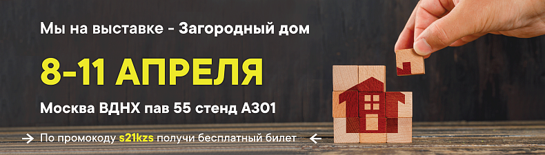 «КЗС» на выставке «Загородный дом» 8-11 апреля