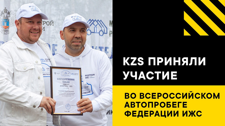 KZS принял участие во Всероссийском Автопробеге Федерации ИЖС